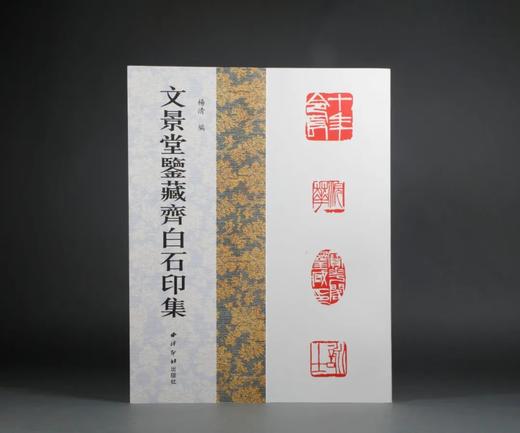 《文景堂鉴藏齐白石印集》——西泠印社出版社 商品图0