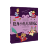 隐身小托尼历险记(注音彩绘版) 商品缩略图0