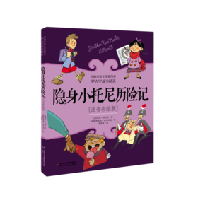 隐身小托尼历险记(注音彩绘版)
