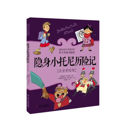 隐身小托尼历险记(注音彩绘版) 商品图0