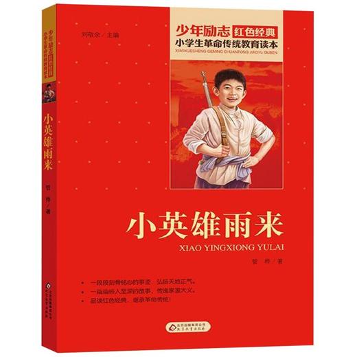 小英雄雨来/小学生革命传统教育读本 商品图0