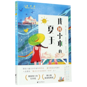 我和小木的夏天/金芦苇国际大奖书系