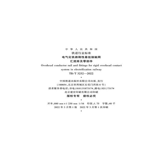 15113.6493 电气化铁路刚性悬挂接触网汇流排及零部件 TB/T 3252-2022 商品图1