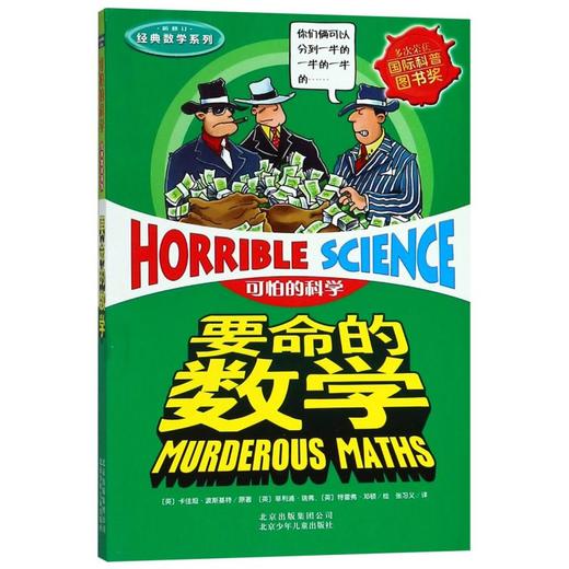 要命的数学(新修订)/经典数学系列/可怕的科学 商品图0