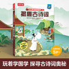 【乐乐趣69元任选3本】《揭秘古诗词》8个主题，贴合小学语文课标知识，玩着学国学，探索中国古诗词奥秘（5-10岁） 商品缩略图1