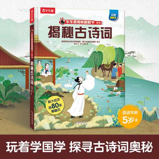 【乐乐趣69元任选3本】《揭秘古诗词》8个主题，贴合小学语文课标知识，玩着学国学，探索中国古诗词奥秘（5-10岁） 商品图1