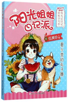 夏令营的兔子舞/阳光姐姐日记派