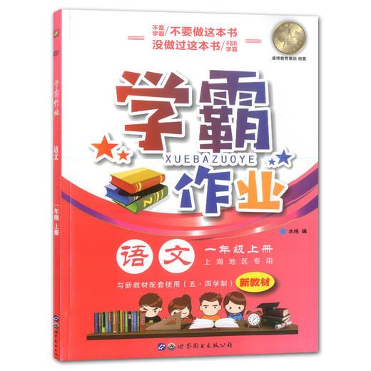 学霸作业 一年级上册/1年级第一学期 语文 含测试卷 与新教材配套五四学制上海新教材配套 商品图4