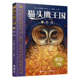 猫头鹰王国(9传奇)