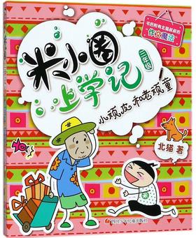 小顽皮和老顽童/米小圈上学记