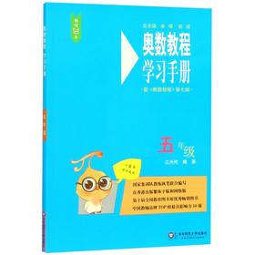 奥数教程学习手册(5年级配奥数教程第7版)