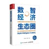 数智经济生态圈 丁荣余 等著 数字经济数字化转型工业互联网组织发展数智经济的本质演进过程发展战略及实践案例书籍 商品缩略图0