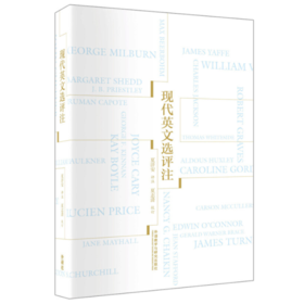 现代英文选评注