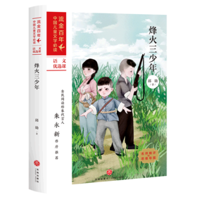 烽火三少年/流金百年中国儿童文学必读