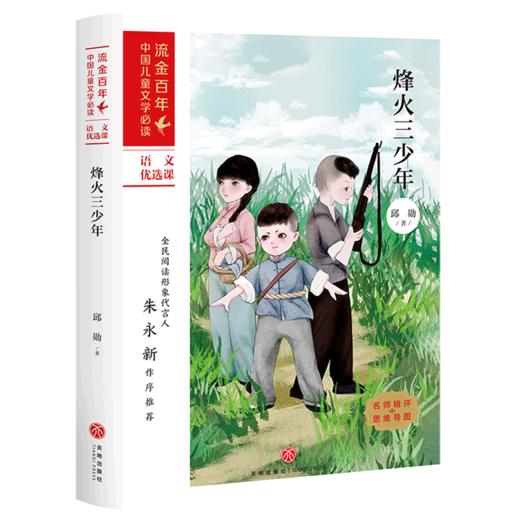 烽火三少年/流金百年中国儿童文学必读 商品图0