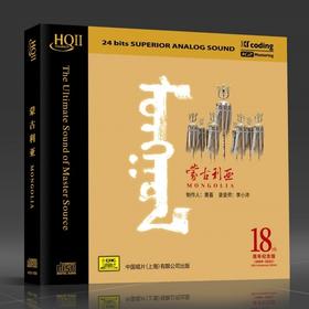 天艺正版限量头版 黄荟 蒙古利亚HQIICD 18周年纪念版 录音:李小沛