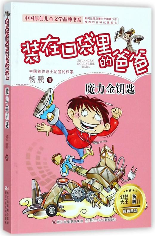 装在口袋里的爸爸(魔力金钥匙)/中国原创儿童文学品牌书系 商品图0