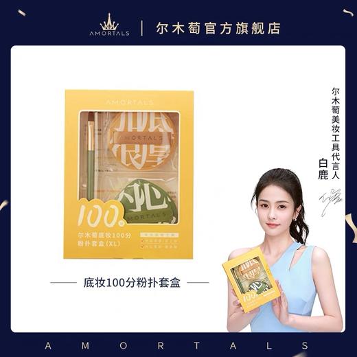 【白鹿同款】尔木萄100分粉扑超软不吃粉美妆蛋棉花糖粉扑套盒 商品图1