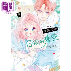 【中商原版】漫画 日向的青空 5 目黑亚梦 台版漫画书 尖端出版社