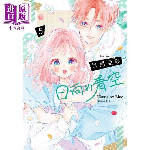 【中商原版】漫画 日向的青空 5 目黑亚梦 台版漫画书 尖端出版社 商品图0