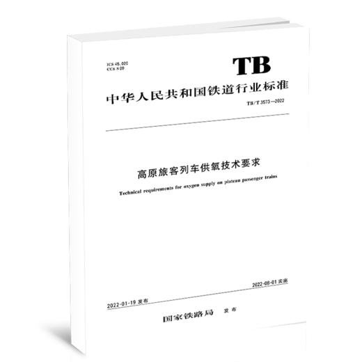 15113.6503 高原旅客列车供氧技术要求（TB/T 3573—2022） 商品图0