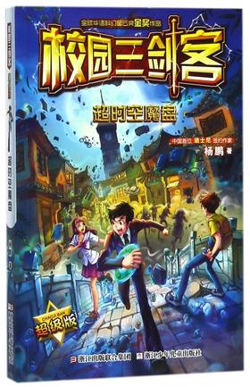 超时空魔盘(超级版)/校园三剑客