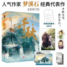 千秋 梦溪石 著 青春文学