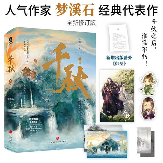 千秋 梦溪石 著 青春文学 商品图0