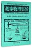 趣味物理实验/全世界孩子最喜爱的大师趣味科学丛书 商品缩略图0