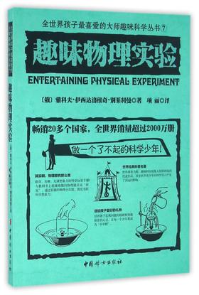 趣味物理实验/全世界孩子最喜爱的大师趣味科学丛书
