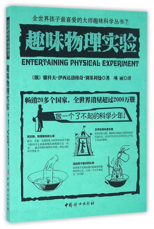 趣味物理实验/全世界孩子最喜爱的大师趣味科学丛书 商品图0