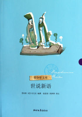 世说新语/青少年文库