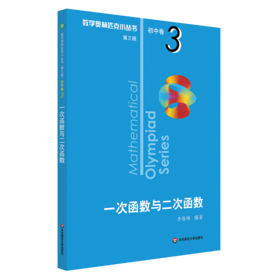 一次函数与二次函数/数学奥林匹克小丛书