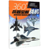 战机(上)/360°兵器全解 商品缩略图0