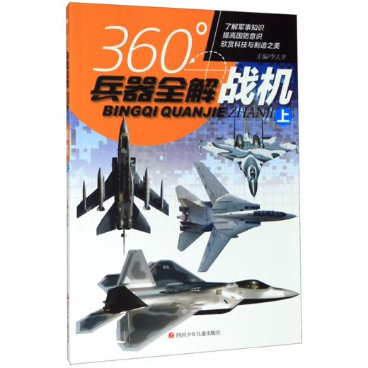 战机(上)/360°兵器全解 商品图0