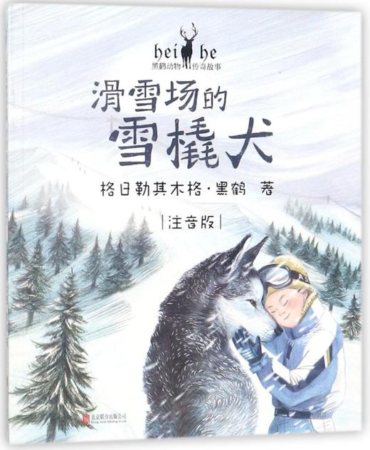 滑雪场的雪橇犬(注音版)/黑鹤动物传奇故事 商品图0