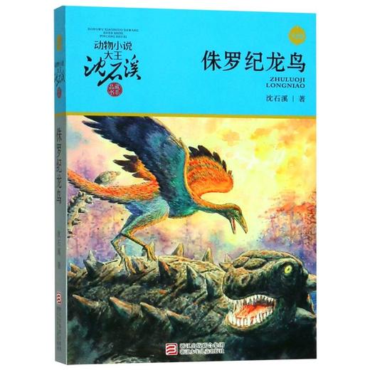 侏罗纪龙鸟(升级版)/动物小说大王沈石溪品藏书系 商品图0