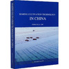 中国海水养殖技术 Marine cultivation technology in China 李 健 著 养殖 专业科技 中国农业出版社 9787109269491 商品缩略图0