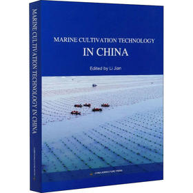 中国海水养殖技术 Marine cultivation technology in China 李 健 著 养殖 专业科技 中国农业出版社 9787109269491