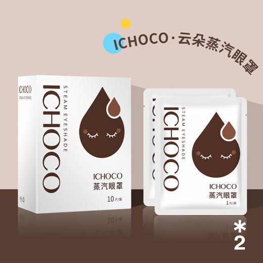 ICHOCO云朵蒸汽眼罩·缓解眼部疲劳 商品图1