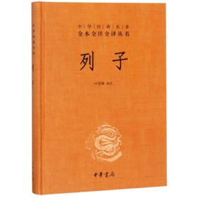 列子(精)/中华经典名著全本全注全译丛书