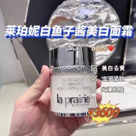 La prairie/莱伯妮LP 白鱼子酱眼霜/美白面霜/精华水！白到发光