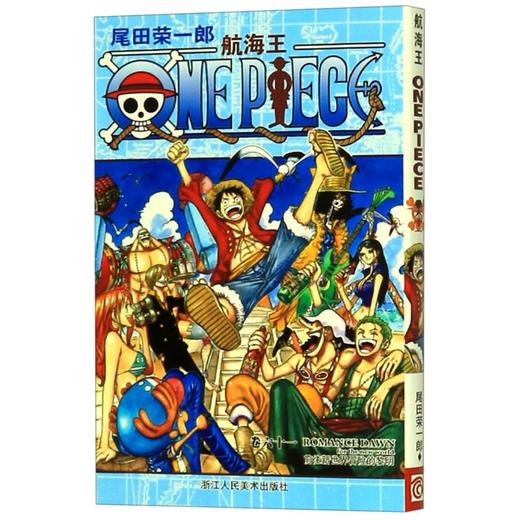 航海王(卷61前往新世界冒险的黎明) 商品图0