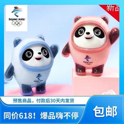 新品  北京2022年冬奥会吉祥物冰墩墩毛绒玩具公仔 商品图0