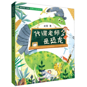代课老师是恐龙(新课标分级拼音读本)/恐龙多多飞系列