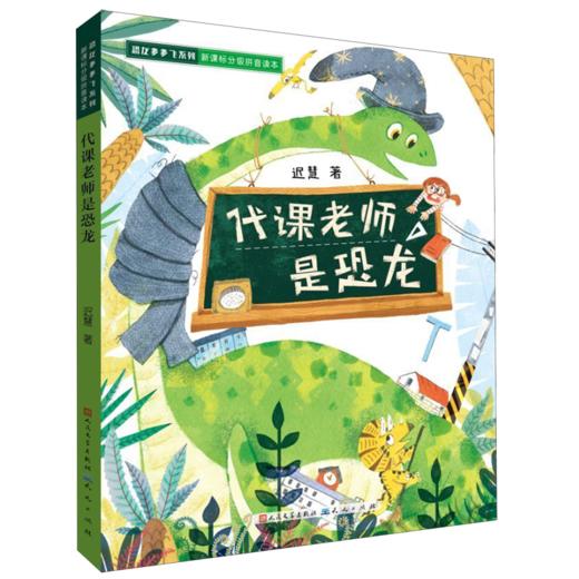 代课老师是恐龙(新课标分级拼音读本)/恐龙多多飞系列 商品图0