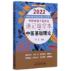 中医基础理论(2022考研神器中医综合速记填空本)/考研神器中医综合速记系列图书 商品缩略图0