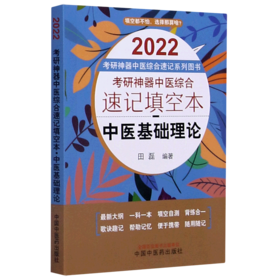 中医基础理论(2022考研神器中医综合速记填空本)/考研神器中医综合速记系列图书