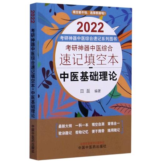 中医基础理论(2022考研神器中医综合速记填空本)/考研神器中医综合速记系列图书 商品图0