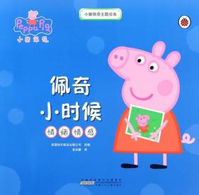 佩奇小时候(情绪情感)/小猪佩奇主题绘本